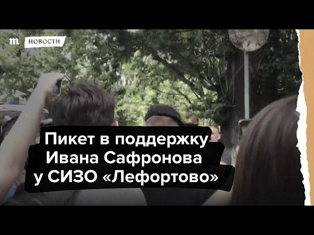 Задержание журналистов у СИЗО "Лефортово"