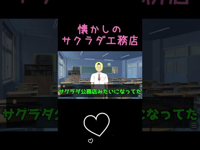 懐かしのサクラダ工務店 #キヨ #ゲーム実況#shorts