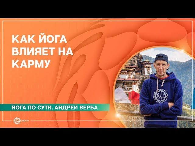 Как ЙОГА влияет на КАРМУ человека. Андрей Верба.