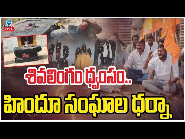 LIVE: Shadnagar Temple Insident | శివలింగం ధ్వంసం.. హిందూ సంఘాల ధర్నా | ZEE Telugu News