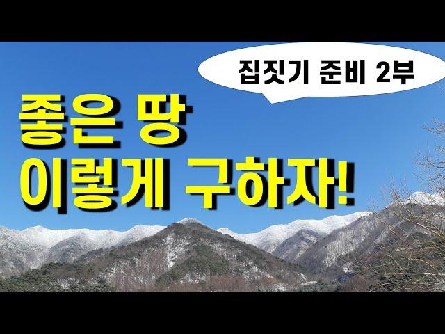 (6강) 좋은 땅, 이렇게 구하자!  풍수지리를 고려한 좋은 터(명당) 고르는 8가지 방법, (집짓기 준비 총정리 2부)