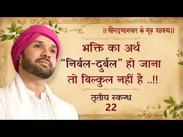 भक्ति का अर्थ “निर्बल-दुर्बल” हो जाना तो बिल्कुल नहीं है ..!! | श्रीमद्भागवत - तृतीय स्कन्ध | 22