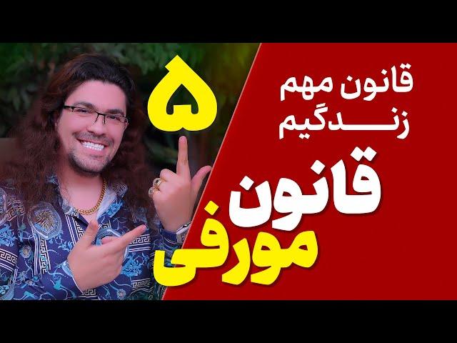 قانون مورفی چیست ؟| 5قانونی که اگر استفاده شون نکنی هرگز به موفقیت نمیرسی| 5 قانون آدام مرادی