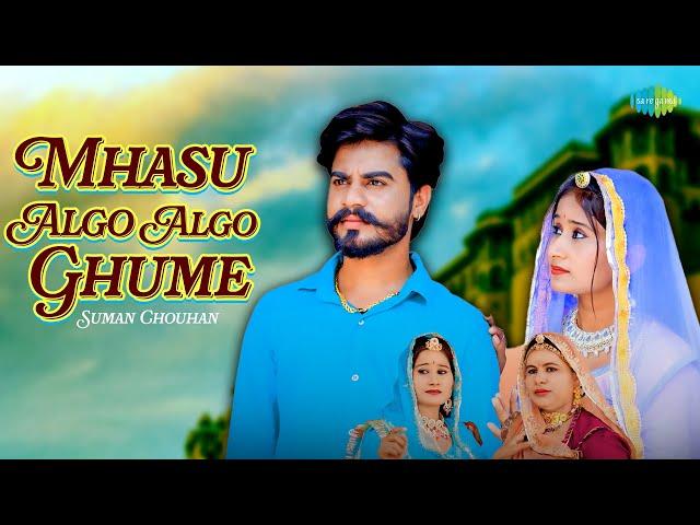 म्हासू अलगो अलगो घूमे - Video Song | Suman Chouhan | Rajasthani & Marwadi Songs | Prakash Pod