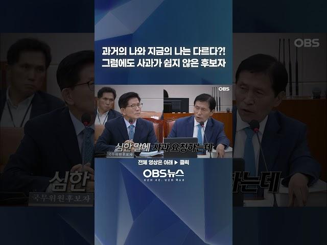 과거의 나와 지금의 나는 다르다?!... 그럼에도 사과가 쉽지 않은 후보자 #이학영 #김문수 #환노위