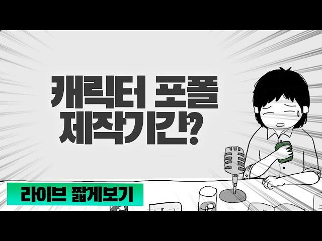 여러분 캐릭터 포폴은 길게 하지 마세요