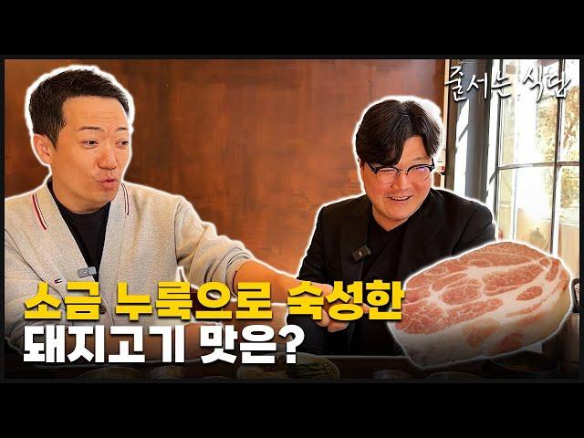 태어나 처음 느낀 맛 누룩발효 돼지고기  [ep.1 줄서는 식당 - 일미락]