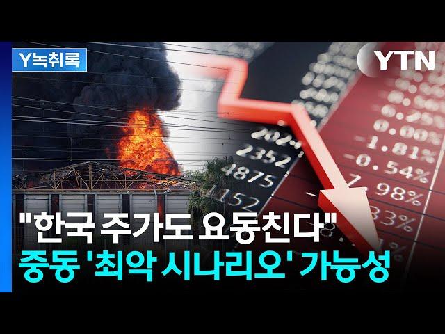 중동 '최악 시나리오' 가능성..."한국 주가도 요동친다" [굿모닝경제] / YTN
