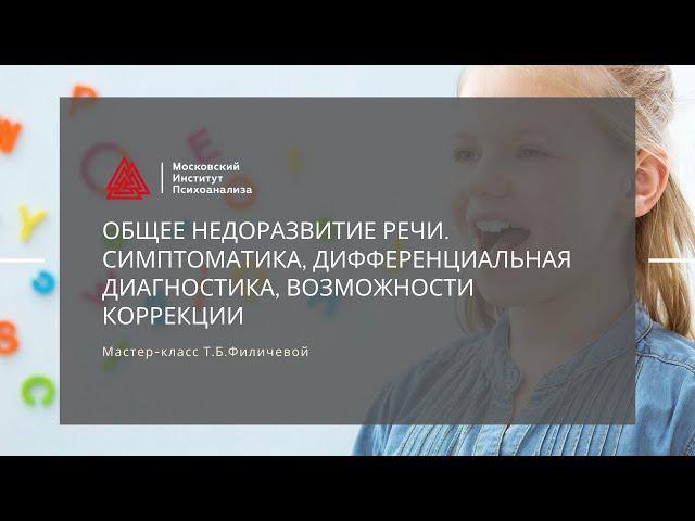 Открытый мастер-класс Т.Б. Филичевой "Общее недоразвитие речи"