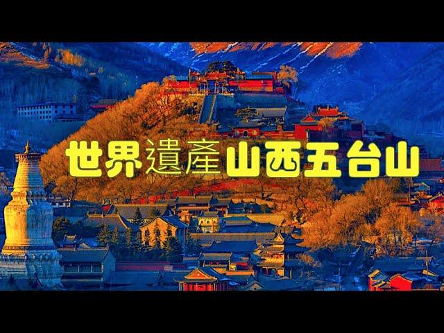 4k60p世界遺產（中國山西五台山）文殊菩萨的道场，五台山在華北屋脊之上的山峰群，五座山峰，東臺望海峰、南台錦銹峰、中台翠岩峰、西台挂月峰、北台葉斗峰，頂無林木而平坦寬闊，猶如疊土之台，故而得名。