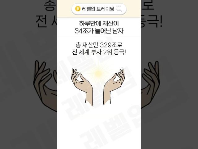 단 하루만에 세계 갑부 2위에 등극한 남자