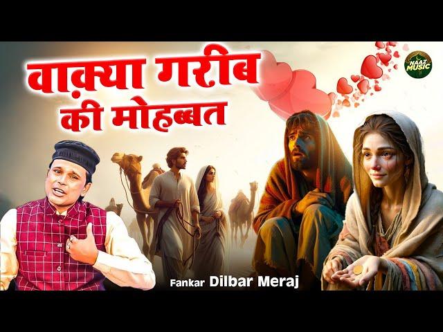 वाक़्या गरीब की मोहब्बत - Waqya Garib Ki Mohabbat - Dilbar Meraj - New Waqya 2024 - Naaz Music