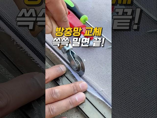 방충망 교체, 셀프로 끝내는 법