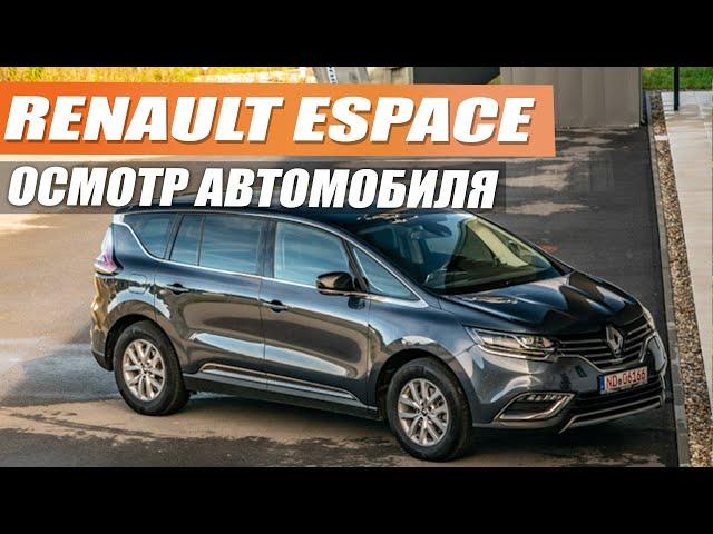 Renault Espace французская надежность не уступающая немецкой