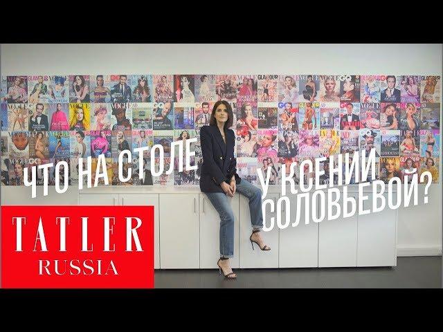 Что на столе у главного редактора Tatler Ксении Соловьевой