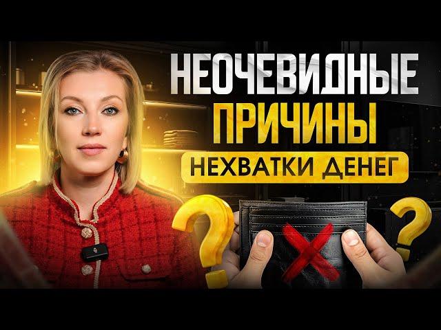 Почему тебе постоянно не хватает денег? 4 РЕАЛЬНЫЕ причины бедности