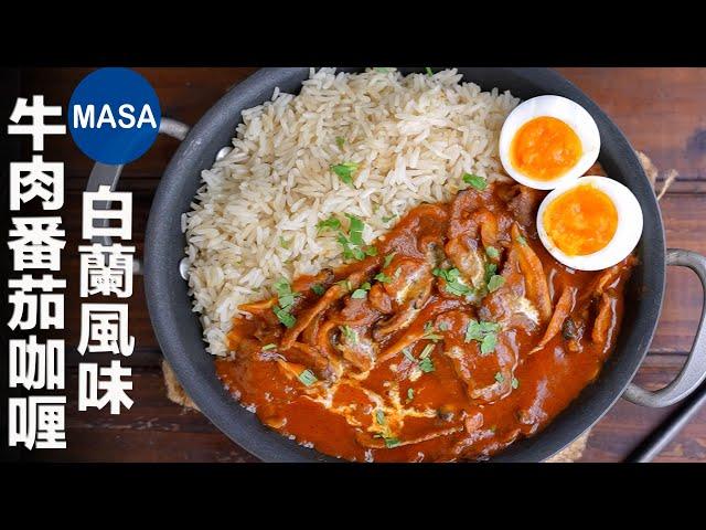 白蘭風味牛肉咖哩飯Beef Curry with Brandy| MASAの料理