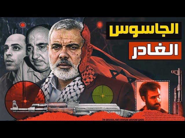 الجاسوس الغادر حمزة أبو زيد | في ليلة واحدة - كيف جنده الموساد لتصفية القادة الفلسطينيين