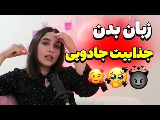 چگونه با زبان بدن، الهه جذابیت شوید؟ حرکات و تنفس زنانه‌ای که همه را جذب می‌کند