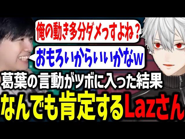 葛葉がツボに入って爆笑しまくるLazさんに困惑する葛葉【葛葉/にじさんじ/切り抜き/VALORANT/#にじEXヴァロ】