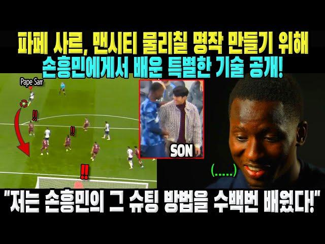 "저는 손흥민의 그 슈팅 방법을 수백번 배웠다!" 파페 사르, 맨시티 물리칠 명작 만들기 위해 손흥민에게서 배운 특별한 기술 공개!