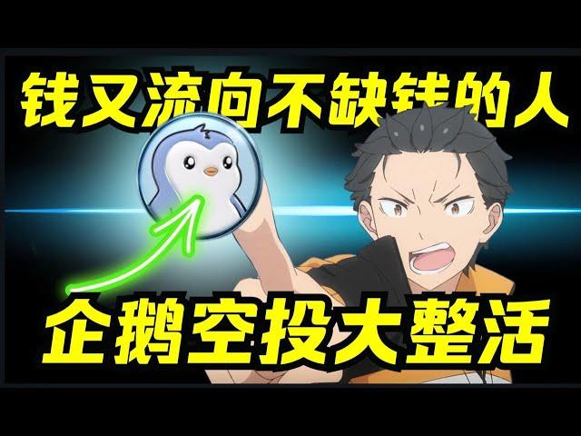 Pudgy Penguins阳光普照式空投，大户散户都有份！｜Cryptopedia加码空投