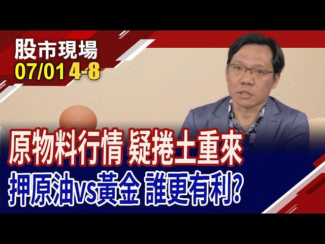 OPEC不減產救市占 原油價格難再見高?貨櫃運價創高 長線景氣看旺?貴金屬報價回弱怎解讀?｜20240701(第4/8段)股市現場*曾鐘玉(林昌興)