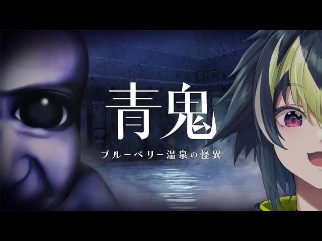 【 青鬼 ブルーベリー温泉の怪異 】温泉入ってたら青鬼が来た【 伊波ライ / にじさんじ 】