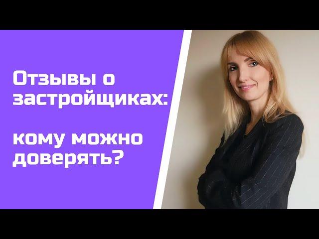 Отзывы о застройщиках: кому доверять? | 16+