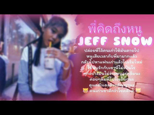 #JEFFSNOW = พี่คิดถึงหนู (เนื้อเพลง)+ไฟล์เพลง