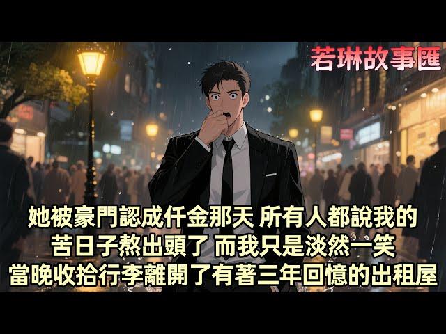 【已完结】我曾为柳如煙打三份工供她上学 她毕业后被豪门认回 成了千金小姐 所有人都以为我会成为豪门女婿 只有我清楚 她对我并无爱意 我提出分手 她却犹豫 后来才知道 她一直对我有所隐瞒...
