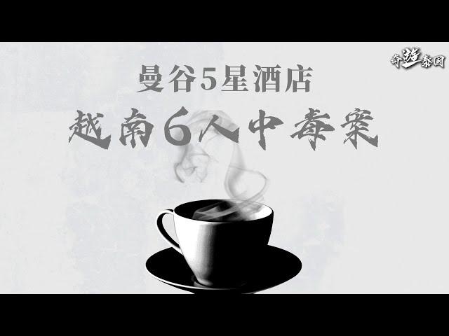 泰國2024年最轟動案件親身調查，兇手真的是她!? 最新消息導遊...!? |《奇遊泰國》EP.3 曼谷5星酒店越南6人中毒案