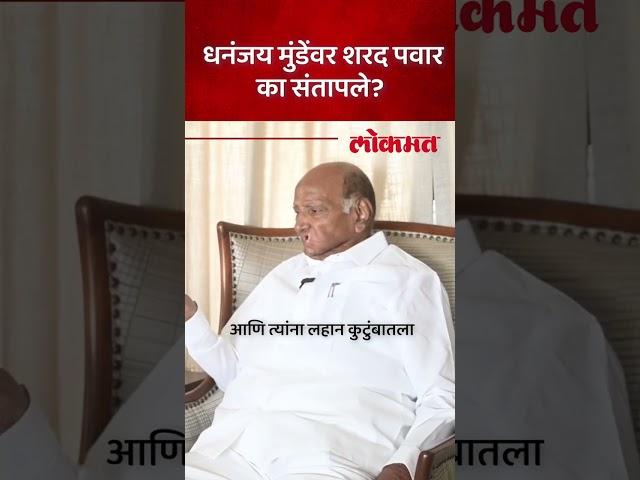 तर त्यांना फिरणं मुश्किल होईल, Dhananjay Munde वर Sharad Pawar का संतापले? SA5