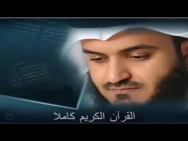 القرآن الكريم كاملا بصوت الشيخ مشاري العفاسي | Sheikh Mishary Alafasy - The Holy Quran Full Version