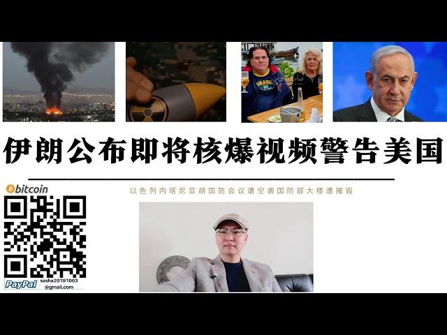 伊朗暗示即將核爆！內塔尼亞胡國防部會議遭空襲 國防大樓遭伊朗摧毀 美軍F-22 F-35抵達沙烏地王子基地 迭戈加西亞4架B-52H 48架F-15 沙烏地44架F16 42架F35A/B已部署到位