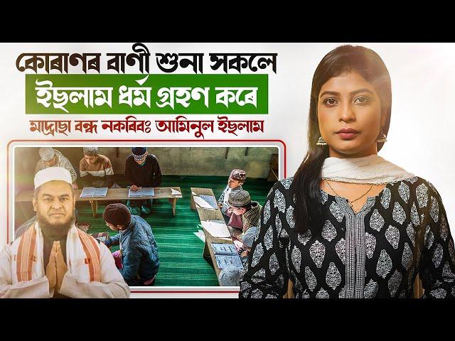  কোৰাণৰ বাণী শুনা সকলে ইছলাম ধৰ্ম গ্ৰহণ কৰে! মাদ্ৰাছা বন্ধ নকৰিবঃ আমিনুল ইছলাম! || Satya