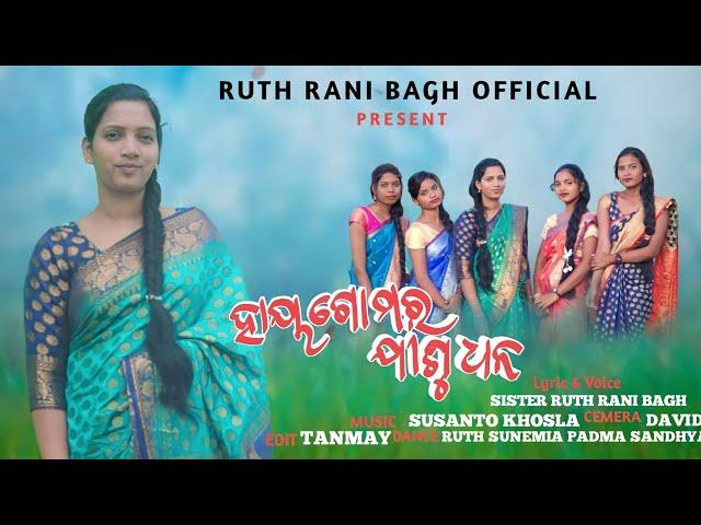 HAIGO MOR JISHU DHONO || ODIA NEW CHRISTIAN SONG || FULL VIDEO ....