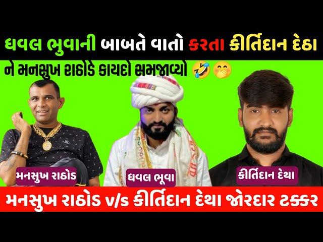 મનસુખ રાઠોડ v/s કીર્તિદાન દેથા જોરદાર ટક્કરMansukh Rathod એ સમજાવ્યો કાયદો  બોલ્યા હતા આવું