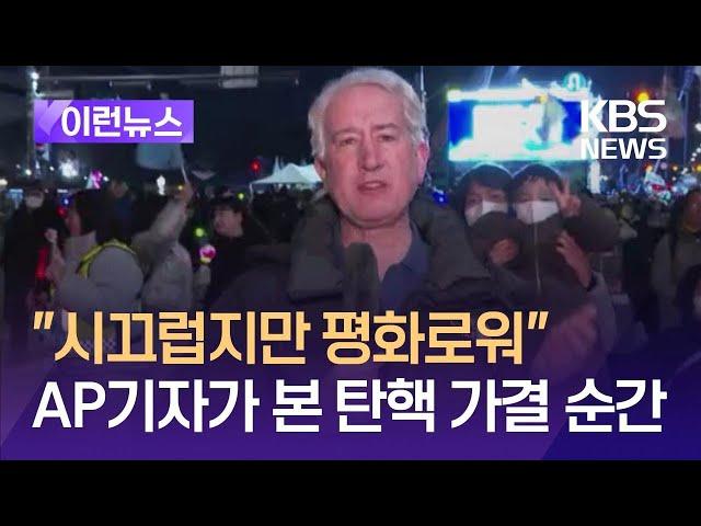 [이런뉴스] “시끄럽지만 평화로워” AP 기자가 본 탄핵 가결 순간 / KBS 2024.12.14.