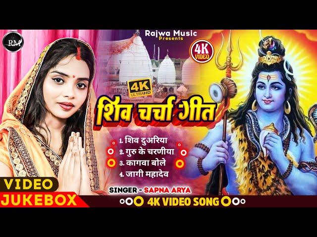 #video #shiv_charcha Shiv Charcha Geet II Jukebox II Sapna Arya II Rajwa Music II