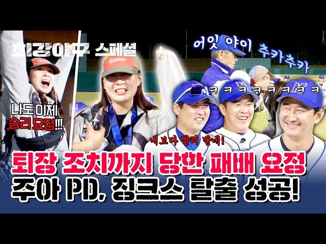 [스페셜] 간절히 원하면 이뤄진다 (공식) 패배 요정 '주아 피디'의 징크스 탈출부터 MVP 수상까지 (몬스터즈 뿌듯^^) | 최강야구 | JTBC 231120 방송