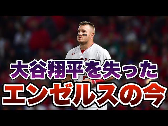 【MLB】大谷翔平を失ったエンゼルスの現状がヤバい...