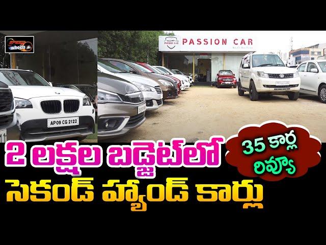 Second Hand Cars Under 2 Lakhs | Hyderabad Low Budget Second Hand Cars | Used Cars | Speed Wheels