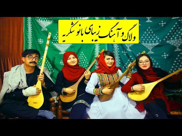 ولاگ و آهنگ هزارگی‌از شکریه و راضیه : اجراهای بینظیر دخترخانم ها:New hazaragi song and girls village