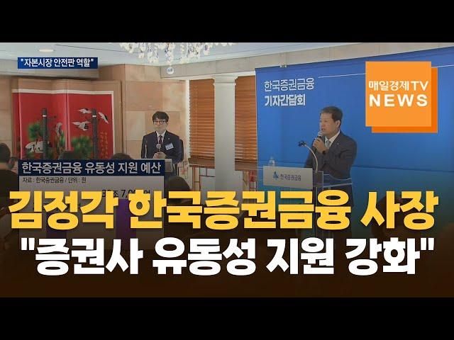 [매일경제TV 뉴스] 김정각 한국증권금융 사장 "증권사 유동성 지원 강화"