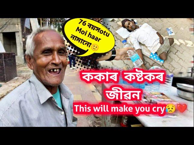 সহায় কৰক  This Vlog Will Make You Cry | Assamese vlog 2022 | LETS GO PARAS