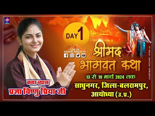 || DAY- 1 || प्रज्ञा विष्णु प्रिया जी, श्रीमद् भागवत कथा ,साधुनगर, जिला - बलरामपुर, आयोध्या (उ.प्र.)