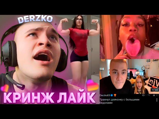 ДЕРЗКО ПОПАЛ В КРИНЖ ЛАЙК / DERZKO69 / LIKEE