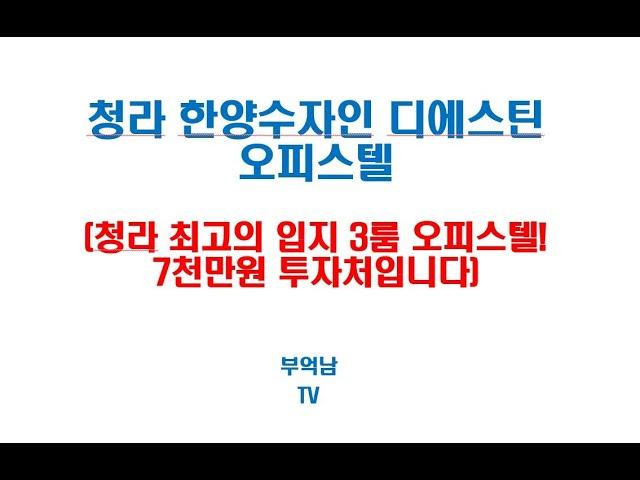 청라 한양수자인 디에스틴(청라 최고의 입지!)