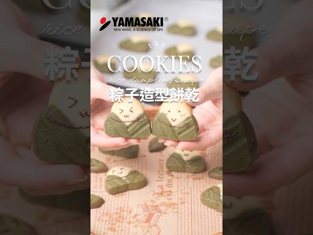 粽子餅乾｜端午佳節企劃趣味又應景，小孩也超喜歡！YAMASAKI 山崎家電